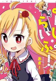 よーじょらいふ！ (Raw – Free)