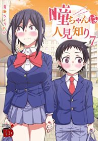 瞳ちゃんは人見知り (Raw – Free)