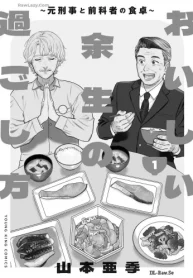 おいしい余生の過ごし方 ～元刑事と前科者の食卓～ (Raw – Free)
