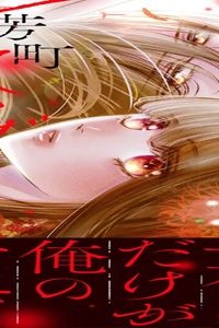 芳町花かげ地獄 (Raw – Free)