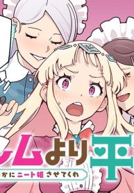 ハーレムより平穏を！異世界で静かにニート姫させてくれ (Raw – Free)