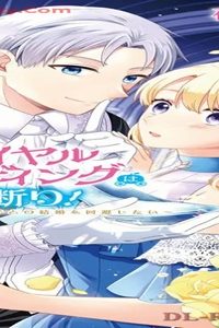 ロイヤルウェディングはお断り！ ～転生令嬢は冷血王子との結婚を回避したい～ (Raw – Free)