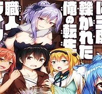 ドラゴンに三度轢かれた俺の転生職人ライフ〜慰謝料スキルでチート＆ハーレム〜 (Raw – Free)