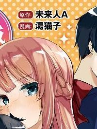 お前妹じゃなくて許嫁だったのかよ!? (Raw – Free)