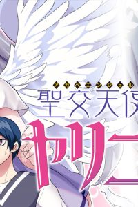 聖交天使ヤリニクル (Raw – Free)