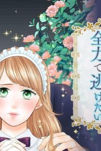 不覚にも堅物宰相閣下の秘密を知ってしまったので全力で逃げたい (Raw – Free)