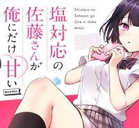 塩対応の佐藤さんが俺にだけ甘い＠Comic (Raw – Free)