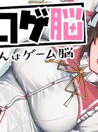 江口さんはゲーム脳 (Raw – Free)