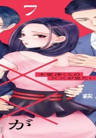 木更津くんの××が見たい (Raw – Free)