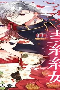 無能令嬢の契約結婚 (Raw – Free)