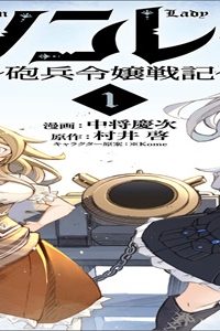 カノンレディ～砲兵令嬢戦記～ (Raw – Free)