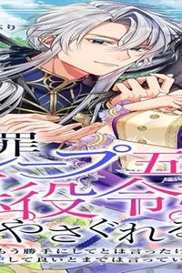 断罪ループ五回目の悪役令嬢はやさぐれる～もう勝手にしてとは言ったけど、溺愛して良いとまでは言っていない～【分冊版】 (Raw – Free)