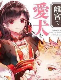 後宮を追放された稀代の悪女は離宮で愛犬をモフモフしてたい (Raw – Free)