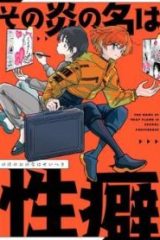 その炎の名は性癖 (Raw – Free)