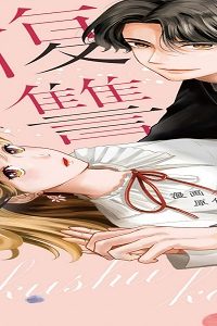 復讐カレシ～溺愛社長の顔にはウラがある～ (Raw – Free)