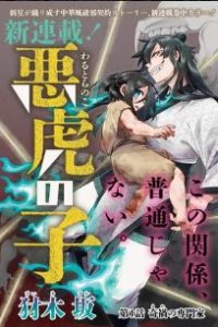 悪虎の子 (Raw – Free)