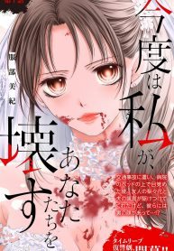 今度は私が、あなたたちを壊す (Raw – Free)