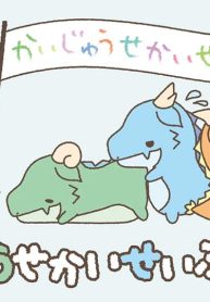 かいじゅうせかいせいふく (Raw – Free)