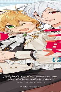 ハイブルク家三男は小悪魔ショタです The Comic (Raw – Free)