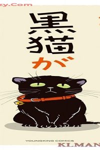 家に黒猫がいます (Raw – Free)