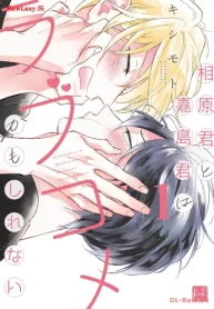 相原君と嘉島君はラブコメかもしれない (Raw – Free)
