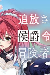 追放された侯爵令嬢と行く冒険者生活 (Raw – Free)