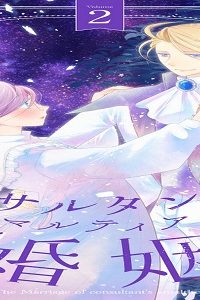 コンサルタント嬢、アマルティアの婚姻 (Raw – Free)