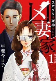 凶妻家～スパダリは死神でした～ 単行本版 (Raw – Free)