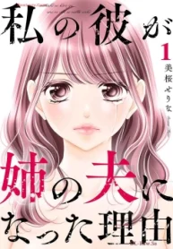 私の彼が姉の夫になった理由 (Raw – Free)