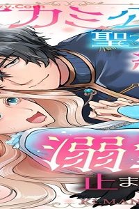 オオカミ公爵は聖女を脅し結婚したはずが溺愛が止まりません (Raw – Free)