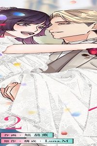 こじらせ溺愛ヤクザは愛してるが言えない～抱いてくれるまで諦めません！ (Raw – Free)