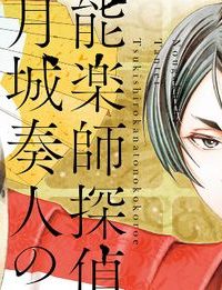 能楽師探偵　月城奏人の心得 (Raw – Free)