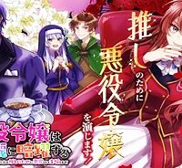 悪役令嬢は今日も華麗に暗躍する 追放後も推しのために悪党として支援します！ (Raw – Free)