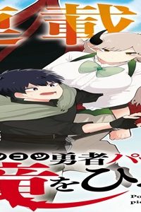 ポンコツ勇者パーティー、竜をひろう (Raw – Free)