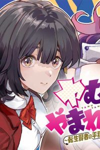 ヤむにやまれぬ！～転生賢者の平穏（？）な日常～ (Raw – Free)