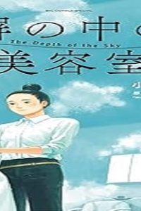 塀の中の美容室 (Raw – Free)