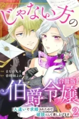 じゃない方の伯爵令嬢 人違いで求婚されたので破談にして差し上げます【合冊版】 (Raw – Free)