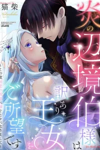 炎の辺境伯様は訳あり王女をご所望です ～この度初恋の相手に嫁ぐことになりまして～ (Raw – Free)