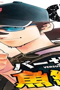 バーサス魚紳さん！ (Raw – Free)