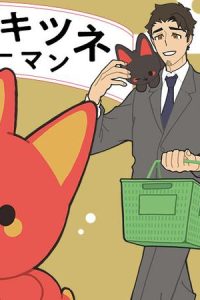 かみさまキツネとサラリーマン (Raw – Free)
