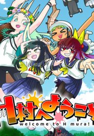 H村へようこそ！ (Raw – Free)