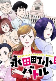 永田町小町バトル (Raw – Free)