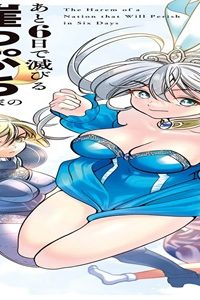 あと6日で滅びる崖っぷち国家のハーレムに召喚されてしまった (Raw – Free)