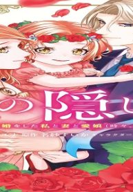 妻の隠し子～白い結婚をした私と妻と愛娘（時々、ぬいぐるみ）～ (Raw – Free)