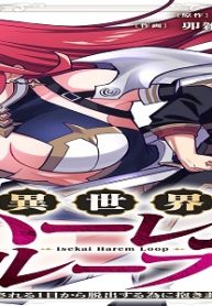 異世界ハーレムループ～繰り返される1日から脱出する為に抱きまくります～ (Raw – Free)
