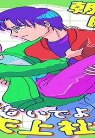 朝から晩まで、困らせないでよ矢上社長！ (Raw – Free)