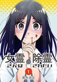 女霊さんは除霊されたい (Raw – Free)