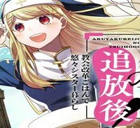 悪役令嬢の追放後！ 教会改革ごはんで悠々シスター暮らし (Raw – Free)