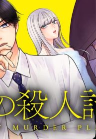 コミック　僕の殺人計画 (Raw – Free)
