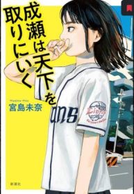 成瀬は天下を取りにいく (Raw – Free)